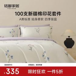 MIDO HOUSE 铭都经纱100支纯棉高端花卉床上四件套A类纯棉全棉卧室床品套件