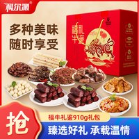 科尔沁 肉干肉脯礼盒 福牛礼盒910g*1盒节日休闲零食