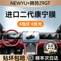 移动端：Newyu 适用26款腾势z9gt屏幕钢化膜腾势z9s中控导航膜内饰保护贴膜