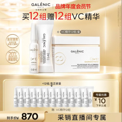 科兰黎 焕亮VC淡斑去黄精华12组 拍一赠一