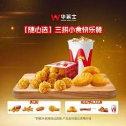 华莱士 三拼小食快乐餐