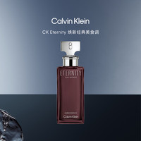 卡尔文·克莱恩 ck香水永恒女士琥珀香氛30ML生日礼物节日礼物