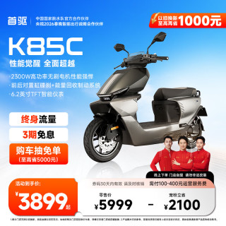 首驱 K85C 电动摩托车 到店自提