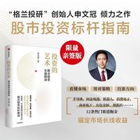 投资的艺术 股市投资实战指南 格兰投研创始人申文冠倾力之作 看懂市场 用对策略