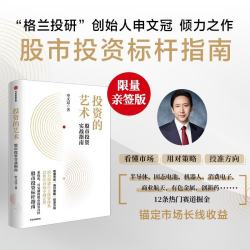 投资的艺术 股市投资实战指南 格兰投研创始人申文冠倾力之作 看懂市场 用对策略