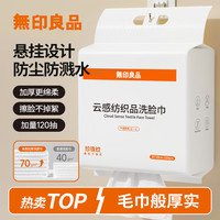 无印良品 無印良品无印良品一次性洗脸巾120抽化妆棉干湿两用擦脸巾居家便携20
