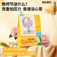 88VIP：每日黑巧 鲜萃黑巧克力教师节心意礼袋