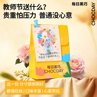 88VIP、今日必买：每日黑巧 鲜萃黑巧克力教师节心意礼袋