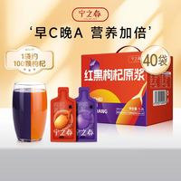 宁之春 鲜枸杞原浆液 人参桑葚饮品 红原浆+黑原浆 30ml*40袋 组合装