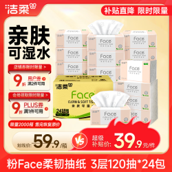 洁柔 粉Face系列 抽纸 3层*120抽*24包(195*133mm) 自然无香