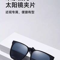 小米 米家偏光太阳镜夹片隐形镜夹防眩光男女通用户外遮阳眼镜夹