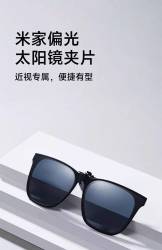 小米 米家偏光太阳镜夹片隐形镜夹防眩光男女通用户外遮阳眼镜夹