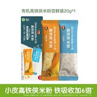 移动端：LittleFreddie 高铁侠米粉婴幼儿有机高铁米粉宝宝辅食尝鲜便携装