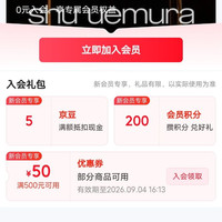 入会5京豆，植村秀专业美发京东自营旗舰店