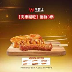 华莱士 尝鲜3串
