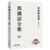 福建少年儿童出版社 郑渊洁全集10 家庭教育课