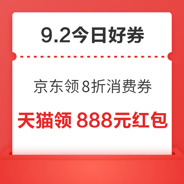 今日好券|9.2上新：周三好券速领！京东领8折消费券、京东领100元超级惊喜红包等~