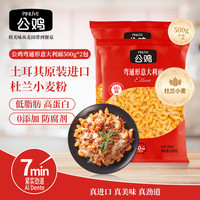 公鸡 意面低脂弯通形意大利面500g*2袋意粉低脂高蛋白儿童杜兰小麦减脂