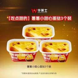 华莱士 薯薯小甜心蛋挞3个装