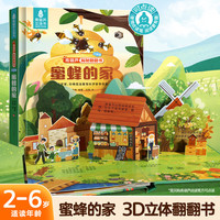 《青葫芦超大立体页儿童绘本：蜜蜂的家》
