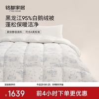 MIDO HOUSE 铭都羽绒被西伯利亚鹅绒被子被芯95%白鹅绒被