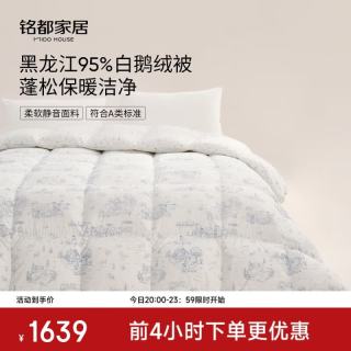 MIDO HOUSE 铭都羽绒被西伯利亚鹅绒被子被芯95%白鹅绒被