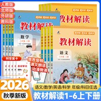 移动端：2025春版小学教材解读三年级四五六年级下册上册一二年级语文数学英语人教版北师大苏教课本同步教材讲解全解析课堂笔记教辅资料书