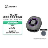 一加 40W超级冰点磁吸散热器 深空银