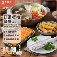 九生堂 黑虎虾滑蟹棒三件套526g