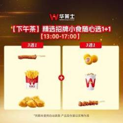 华莱士 精选招牌小食随心选1+1