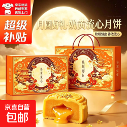 京喜自营-专用品牌 中秋特产奶黄流心月饼礼盒  8枚礼盒装*1箱