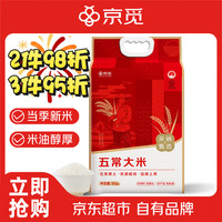 京觅 五常大米  东北大米 10斤/5kg 真空包装 核心产区 新米