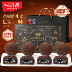 味滋源 巧克力流心月饼礼盒400g