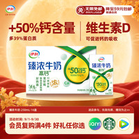伊利 臻浓牛奶高钙 250ml*16盒 +50%钙 咖啡搭档 中秋礼品礼盒装