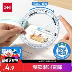 得力 360°活动角 二三四年级数学量角器 直锐钝角演示器