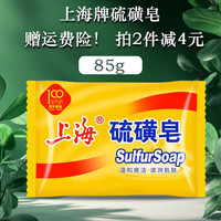 上海 硫磺皂85克香皂袋装洗脸温和爽洁滋润肌肤肥皂 1袋(85g)