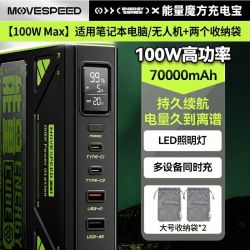 移速 Z70Pro PD100W快充 狂野黑绿 70000mAh 移动电源