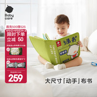 babycare 尾巴布书婴儿可啃咬撕撕忙碌书新生见面周岁礼物礼盒玩具土豪书 -豪华操作布书