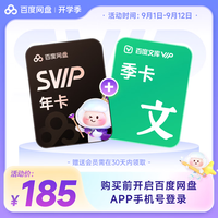 百度 网盘超级会员年卡+百度文库季卡