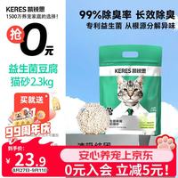 凯锐思 益生菌豆腐猫砂100%纯豆腐砂除臭 2.3kg