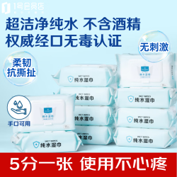 1号会员店 纯水湿巾80片*10包不含酒精8重EDI净水半交叉耐拉扯