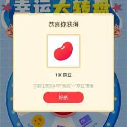 入会抽奖100京豆和E卡，非必中，我只中了一个号，SONY京东自营旗舰店