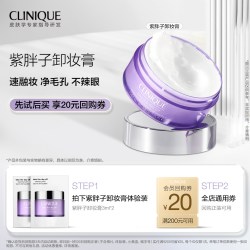 倩碧 紫胖子卸妆膏