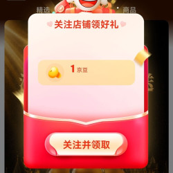 京东 关注督威啤酒1京豆
