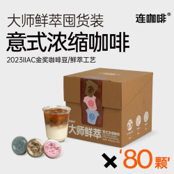 连咖啡 大师鲜萃系列 速溶黑咖啡 金馥顺3g*80颗