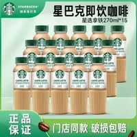 星巴克 星选咖啡拿铁美式芝士奶香馥芮白低脂饮品饮料270ml 15瓶装