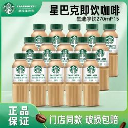 星巴克 星选咖啡拿铁美式芝士奶香馥芮白低脂饮品饮料270ml 15瓶装