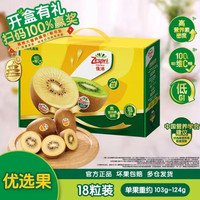 佳沛 新西兰金奇异果18粒优选果103-124g猕猴桃中秋节礼品送水果礼盒