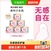 高洁丝 日用迷你经典190mm8片*6包超薄透气护翼护垫卫生巾姨妈巾