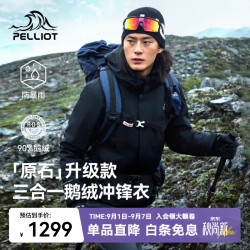 伯希和 户外冲锋衣男三合一鹅绒内胆登山服外套 漫暮黑 | 鹅绒内